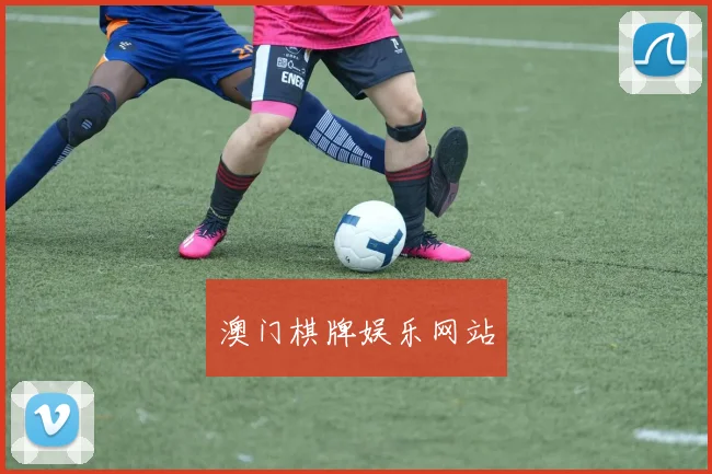 澳门棋牌娱乐网站