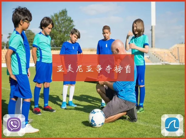 亚美尼亚争夺榜首
