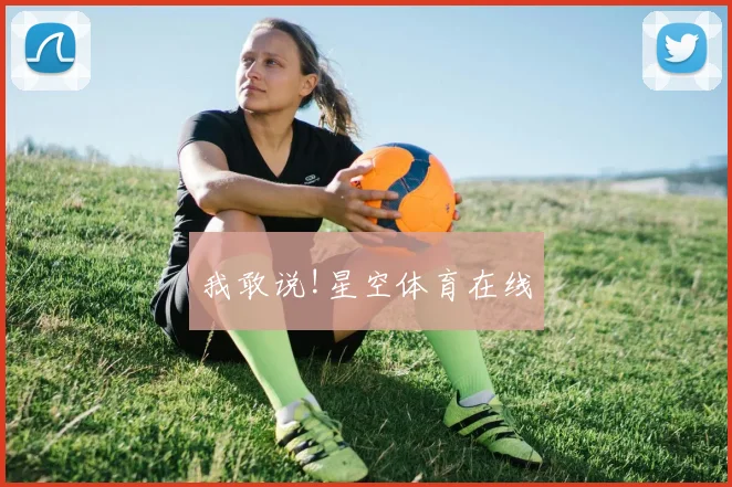 我敢说!星空体育在线