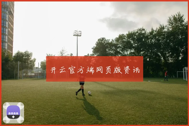 开云官方端网页版资讯