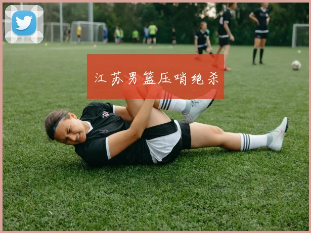 江苏男篮压哨绝杀