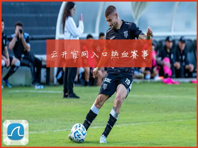 云开官网入口热血赛事