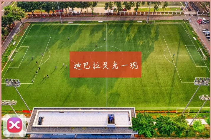 迪巴拉灵光一现