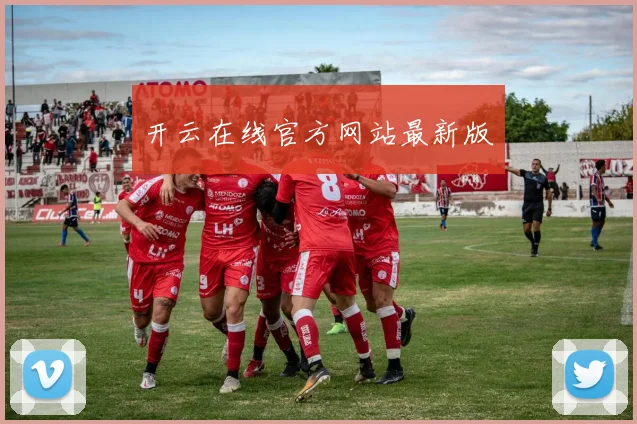 开云在线官方网站最新版