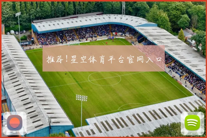 推荐!星空体育平台官网入口