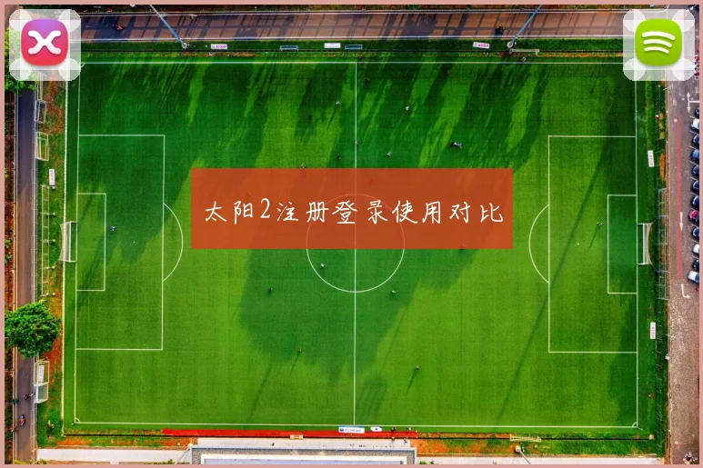 太阳2注册登录使用对比
