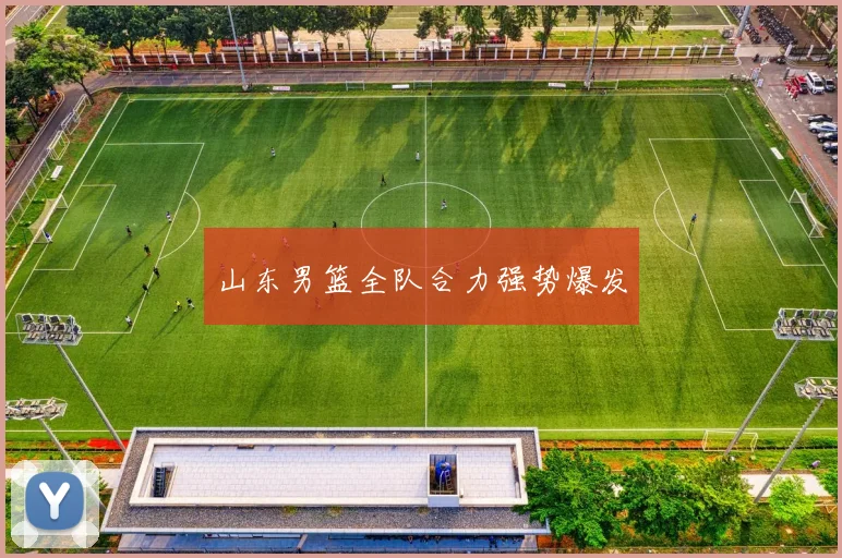 山东男篮全队合力强势爆发