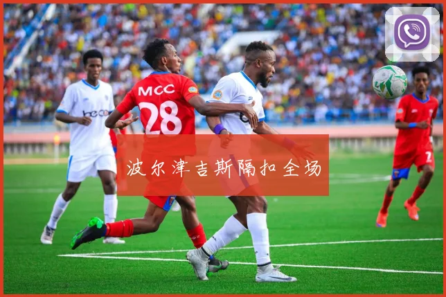 波尔津吉斯隔扣全场