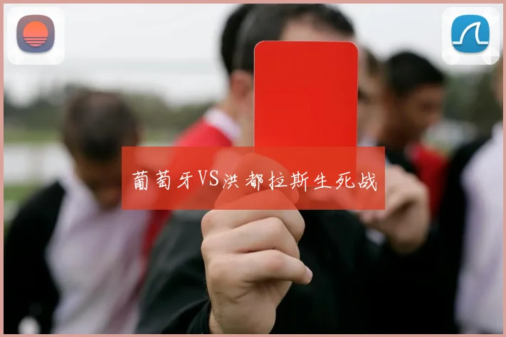 葡萄牙VS洪都拉斯生死战