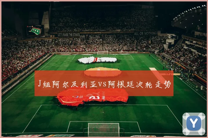 J组阿尔及利亚vs阿根廷次轮走势