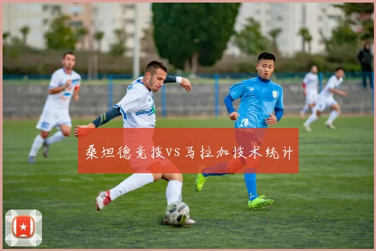 桑坦德竞技vs马拉加技术统计