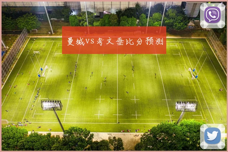 曼城vs考文垂比分预测