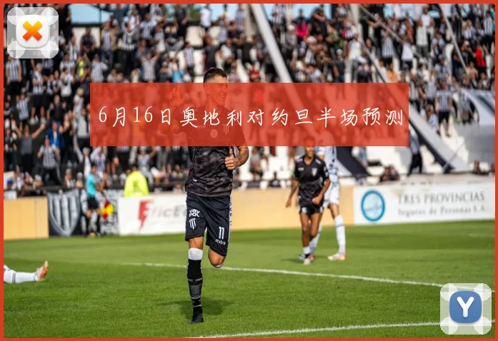 6月16日奥地利对约旦半场预测