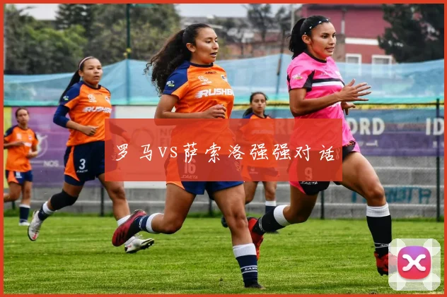 罗马vs萨索洛强强对话