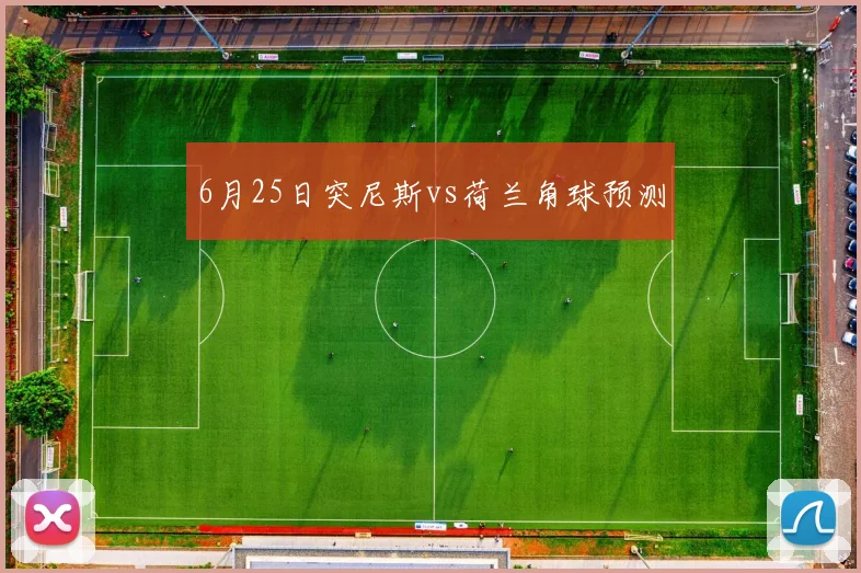 6月25日突尼斯vs荷兰角球预测