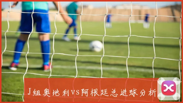 J组奥地利vs阿根廷总进球分析