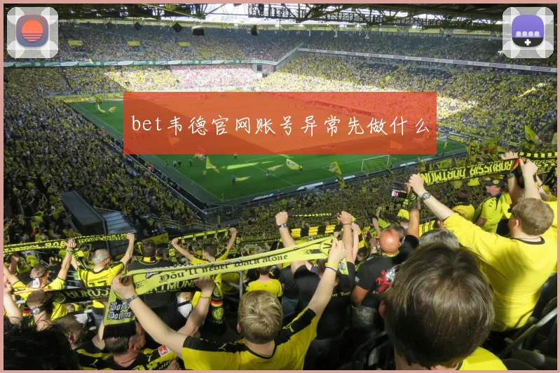 bet韦德官网账号异常先做什么