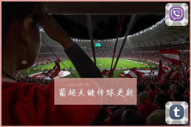 葡超关键传球更新