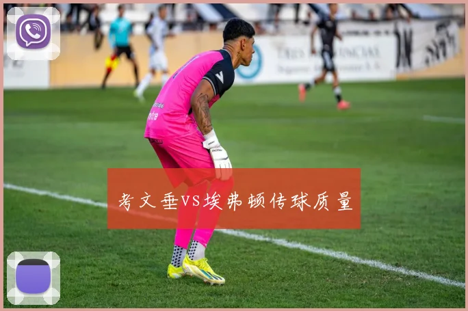 考文垂vs埃弗顿传球质量