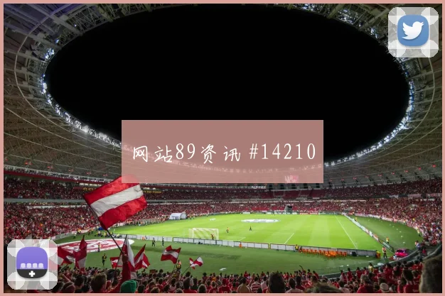 巴耶什面对塞内加尔防线首发价值是否被低估走势研判