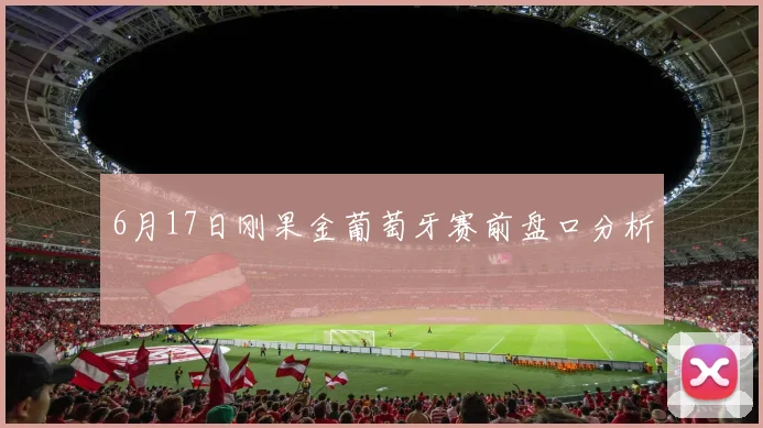 6月17日刚果金葡萄牙赛前盘口分析