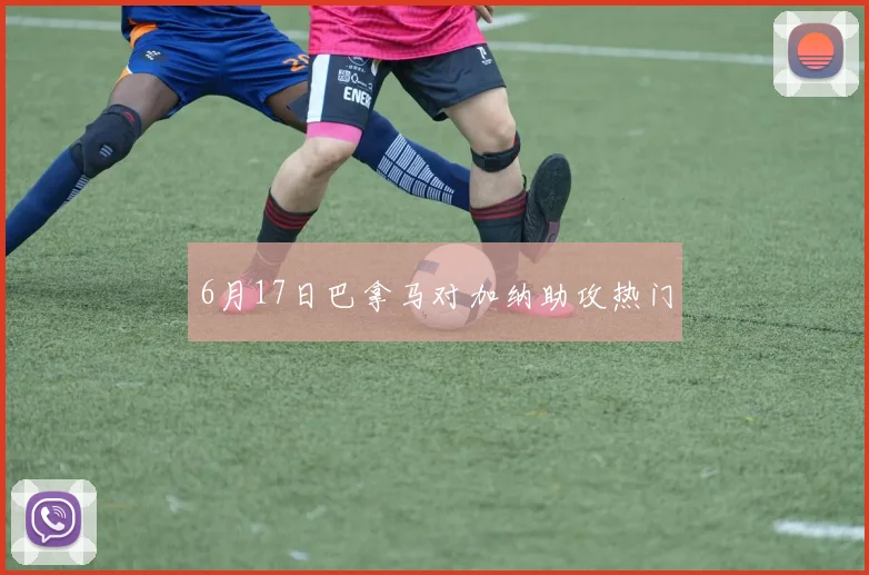 6月17日巴拿马对加纳助攻热门